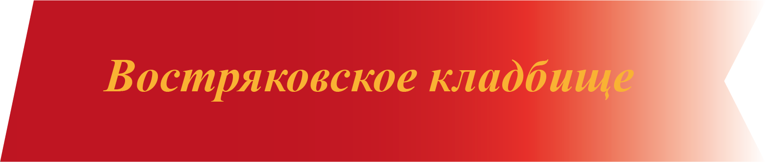Востряковское кладбище