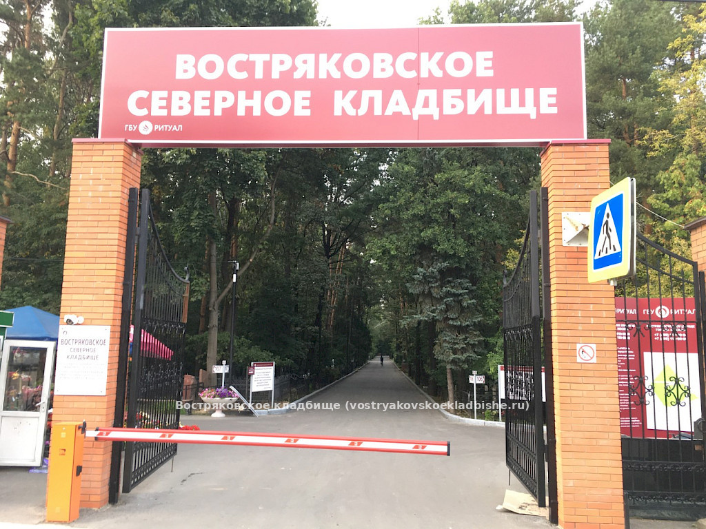 Востряковское Северное кладбище - въезд на территорию