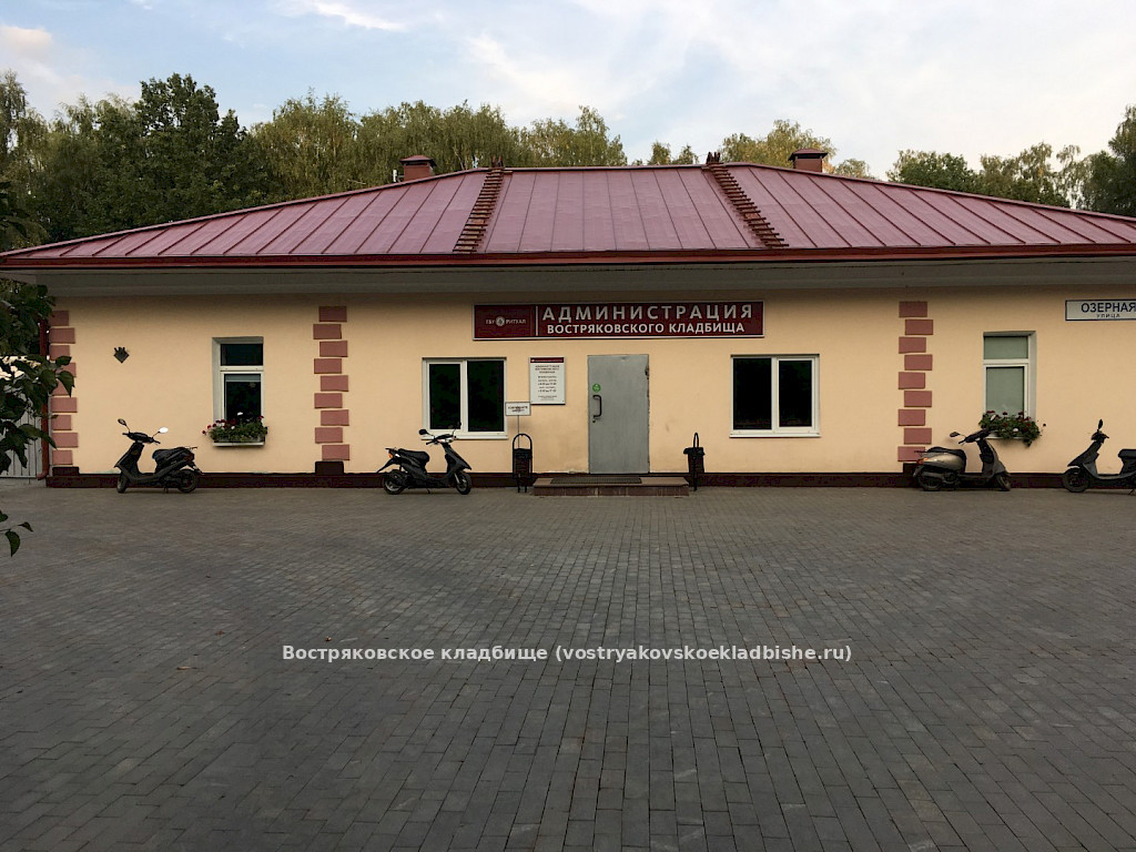 Администрация Востряковского кладбища