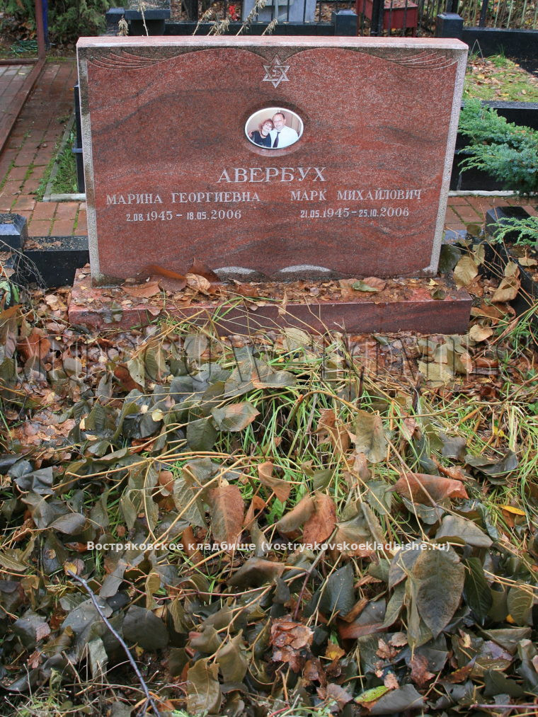 Авербух Марк Михайлович